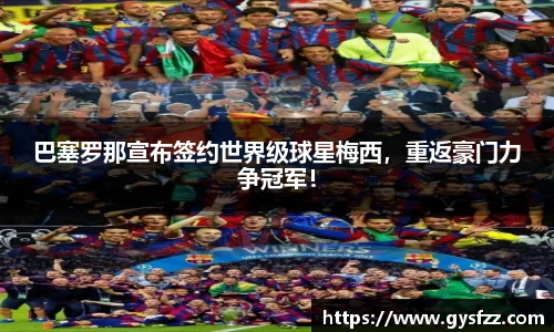 巴塞罗那宣布签约世界级球星梅西，重返豪门力争冠军！