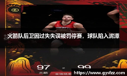火箭队后卫因过失失误被罚停赛，球队陷入泥潭