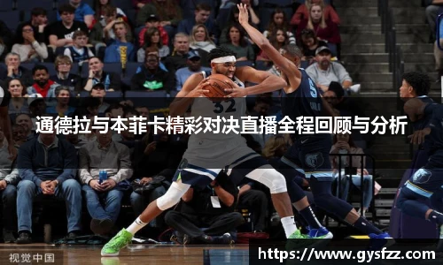 通德拉与本菲卡精彩对决直播全程回顾与分析