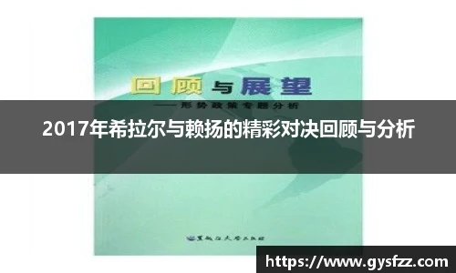 2017年希拉尔与赖扬的精彩对决回顾与分析