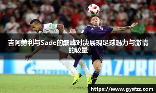 吉阿赫利与Sade的巅峰对决展现足球魅力与激情的较量