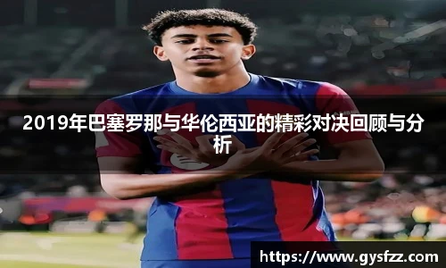 2019年巴塞罗那与华伦西亚的精彩对决回顾与分析