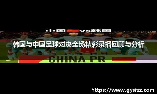 韩国与中国足球对决全场精彩录播回顾与分析