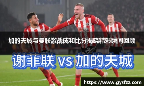 加的夫城与曼联激战成和比分揭晓精彩瞬间回顾