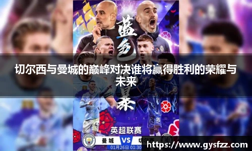 切尔西与曼城的巅峰对决谁将赢得胜利的荣耀与未来