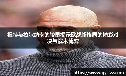 根特与拉尔纳卡的较量揭示欧战新格局的精彩对决与战术博弈
