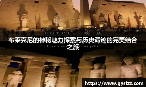 布莱克尼的神秘魅力探索与历史遗迹的完美结合之旅