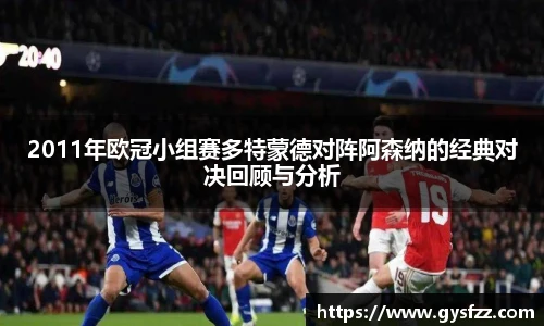 2011年欧冠小组赛多特蒙德对阵阿森纳的经典对决回顾与分析