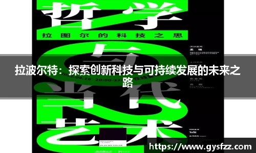 拉波尔特：探索创新科技与可持续发展的未来之路