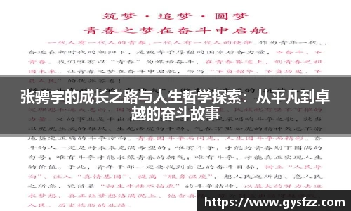 张骋宇的成长之路与人生哲学探索：从平凡到卓越的奋斗故事