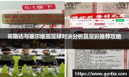 哥斯达与塞尔维亚足球对决分析及足彩推荐攻略