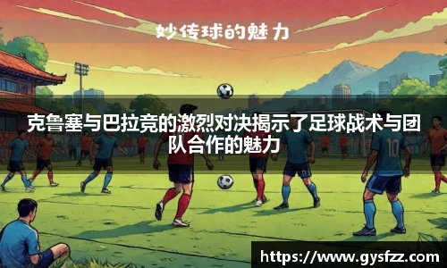 克鲁塞与巴拉竞的激烈对决揭示了足球战术与团队合作的魅力