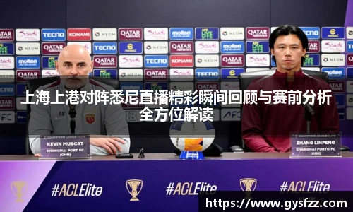 上海上港对阵悉尼直播精彩瞬间回顾与赛前分析全方位解读