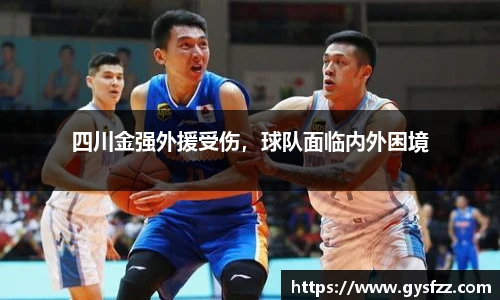 四川金强外援受伤，球队面临内外困境