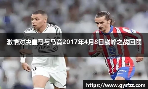 激情对决皇马与马竞2017年4月8日巅峰之战回顾