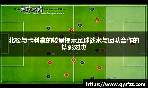 北松与卡利拿的较量揭示足球战术与团队合作的精彩对决