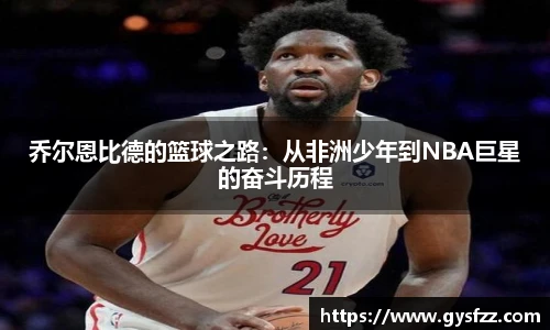 乔尔恩比德的篮球之路：从非洲少年到NBA巨星的奋斗历程