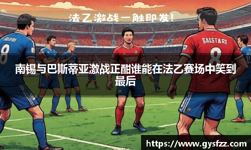 南锡与巴斯蒂亚激战正酣谁能在法乙赛场中笑到最后