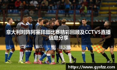 意大利对阵阿塞拜疆比赛精彩回顾及CCTV5直播信息分享