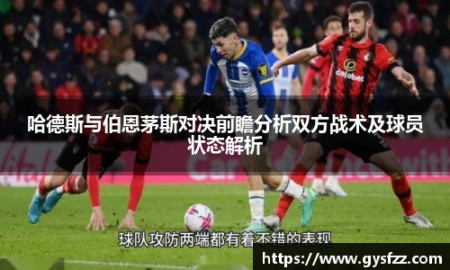 哈德斯与伯恩茅斯对决前瞻分析双方战术及球员状态解析