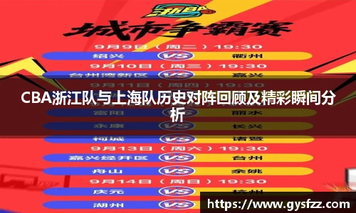 CBA浙江队与上海队历史对阵回顾及精彩瞬间分析