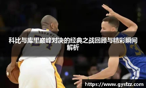 科比与库里巅峰对决的经典之战回顾与精彩瞬间解析